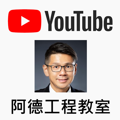 阿德工程教室 youtube channel 